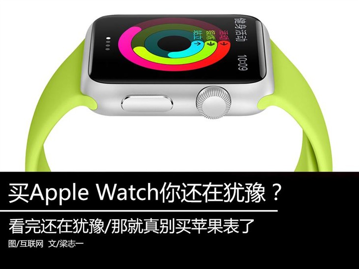 下不了买Apple Watch的决心？我帮您 