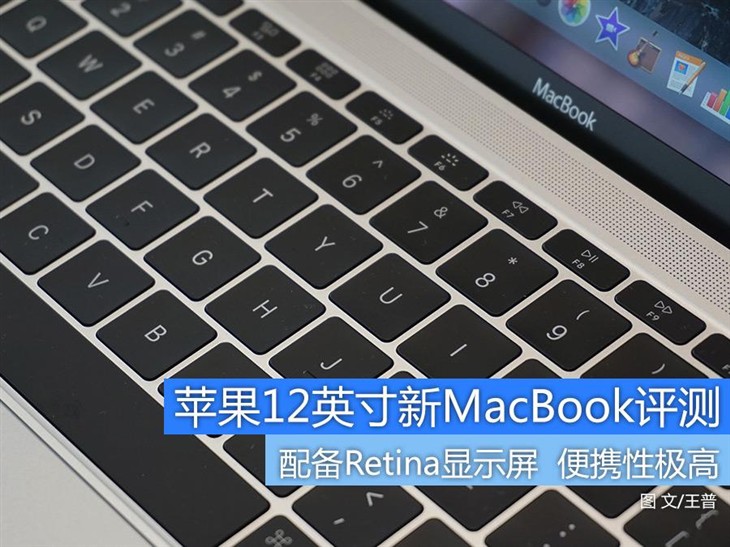 想说爱你不容易 苹果12英寸新MacBook评测 