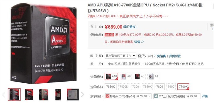 特价促销！AMD A10-7700K售价仅799元 