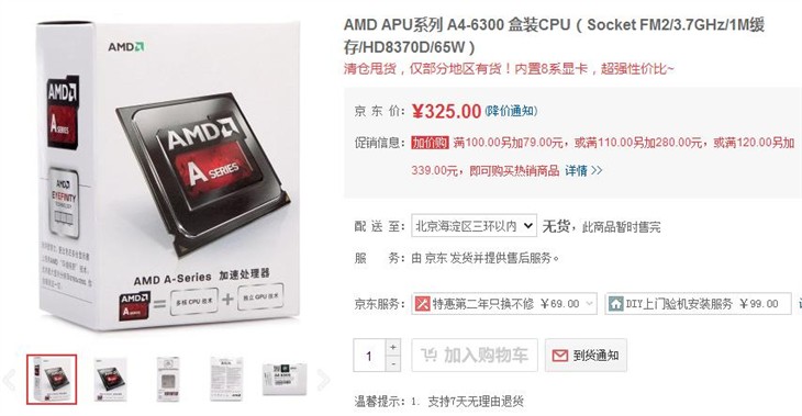 热销产品！APU系列 A4-6300京东售325 