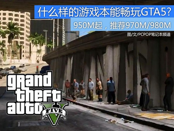 960M略卡 看什么样的游戏本能畅玩GTA5 