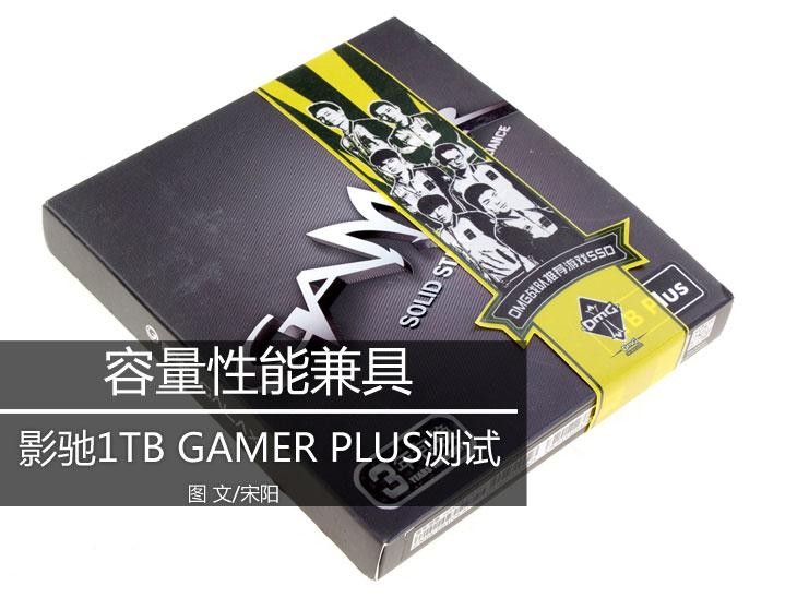 容量性能兼具 影驰1TB GAMER PLUS测试 