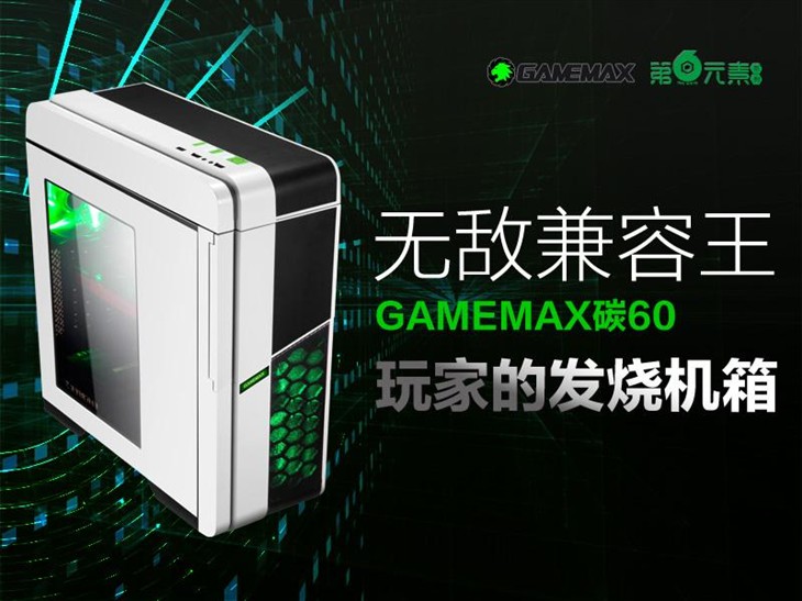 无敌兼容 GAMEMAX碳60玩家的发烧机箱 