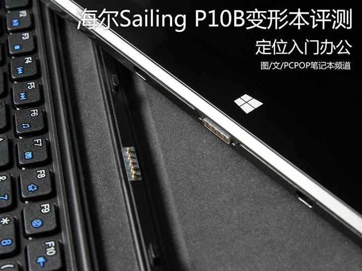 入门办公 海尔Sailing P10B变形本评测 