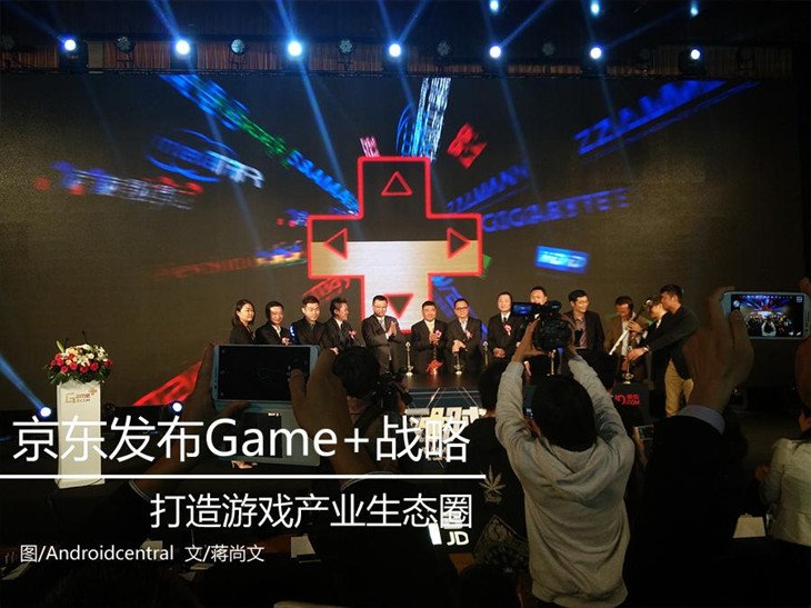 京东发布Game+战略 打造游戏产业生态圈 