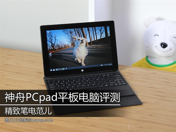 精致笔电范儿 神州PCpad平板电脑评测 