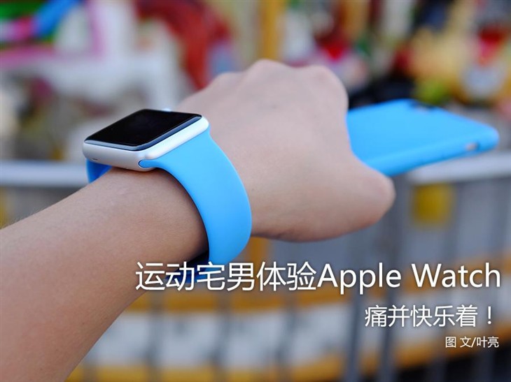 痛并快乐着!运动宅体验Apple Watch