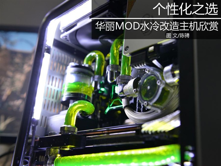 个性化之选 华丽MOD水冷改造主机欣赏 