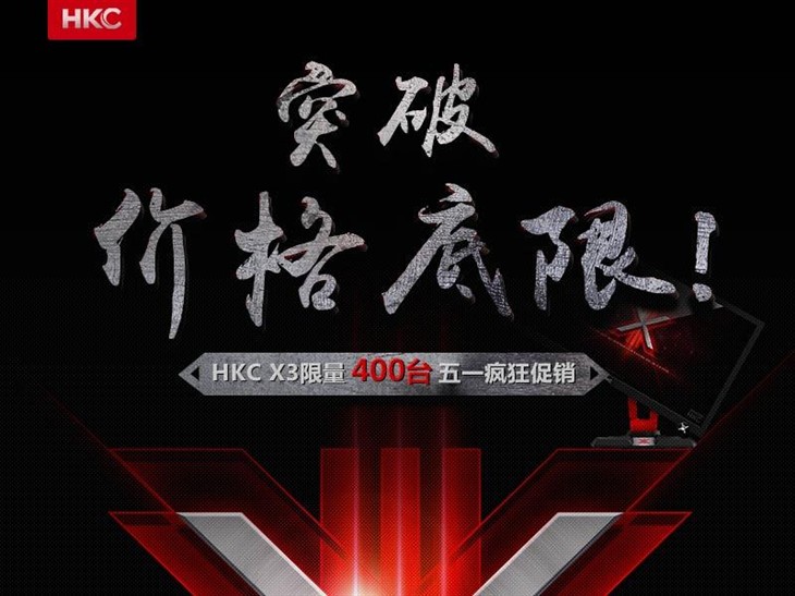 突破价格底限 HKC X3限量400五一促销 
