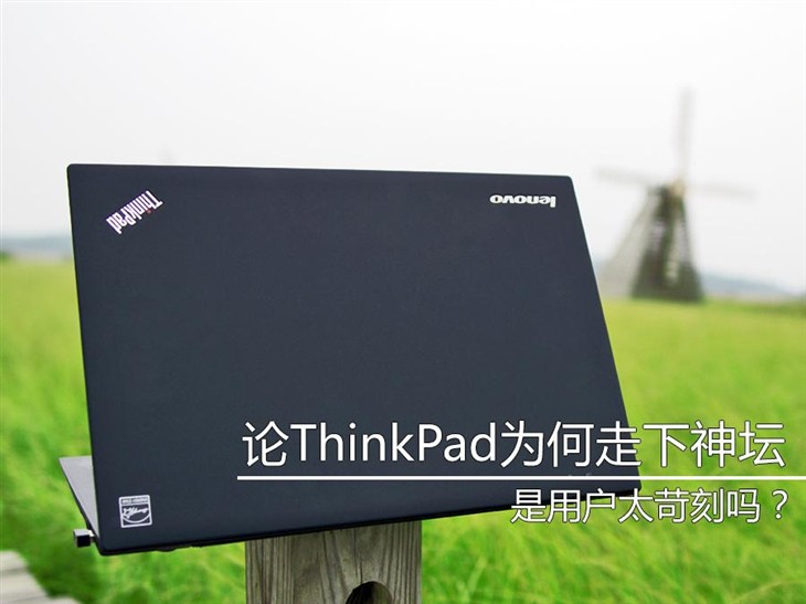 用户太苛刻？论ThinkPad为何走下神坛 