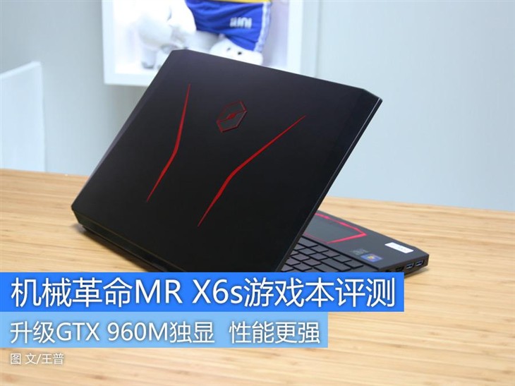 升级GTX 960M独显 机械革命MR X6s评测 