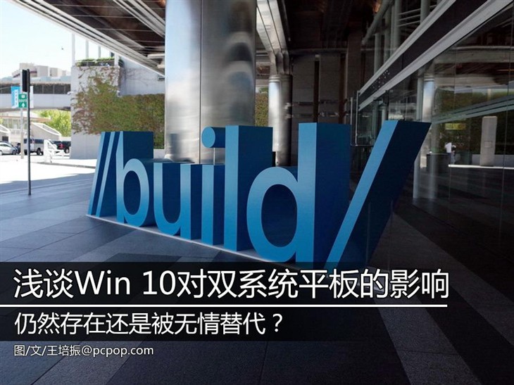 微软Windows10来了 双系统平板怎么办？ 