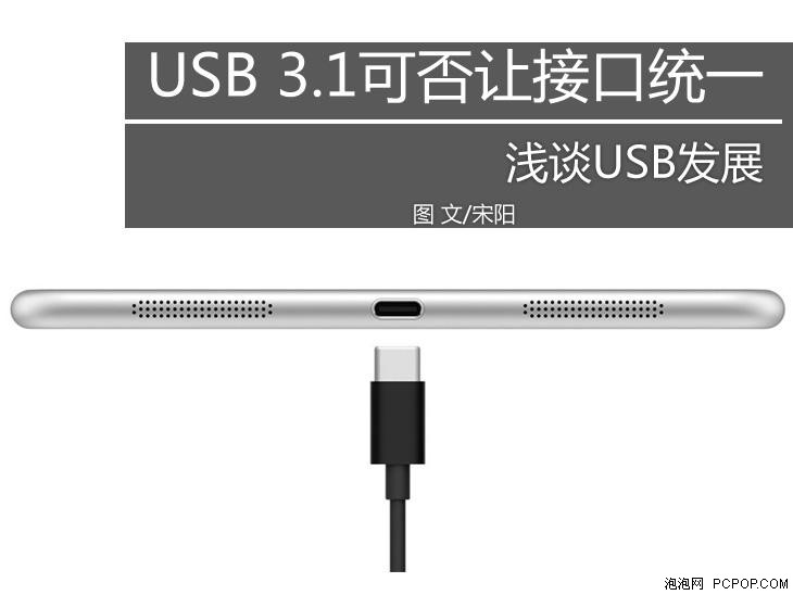 USB 3.1可否让接口统一？浅谈USB发展 