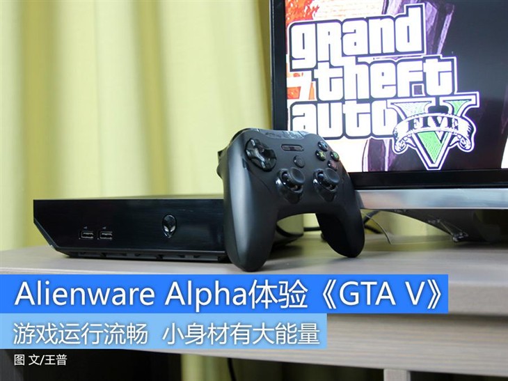  Alienware Alpha体验《GTA V》 