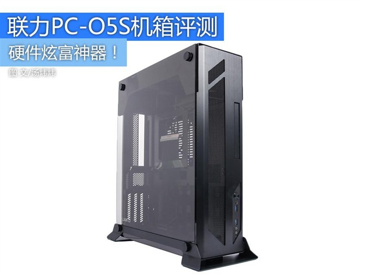 硬件炫富神器！联力PC-O5S小机箱评测 