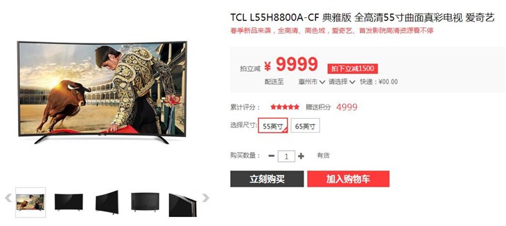 55英寸TCL TV+曲面电视H8800仅9999元 