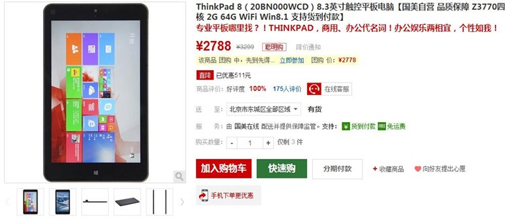 高端品质 ThinkPad 8平板现仅售2788元 
