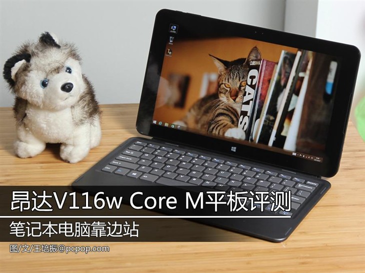 笔记本靠边站 昂达V116w Core M平板评测 