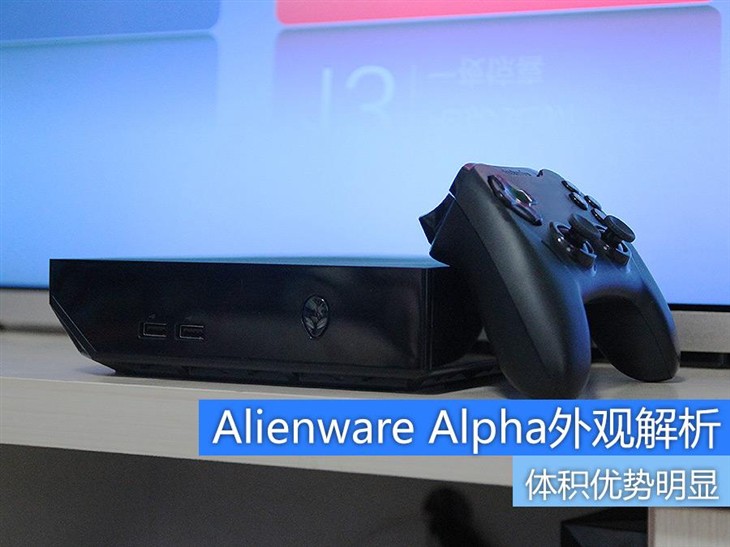 体积优势明显 Alienware Alpha外观解析 