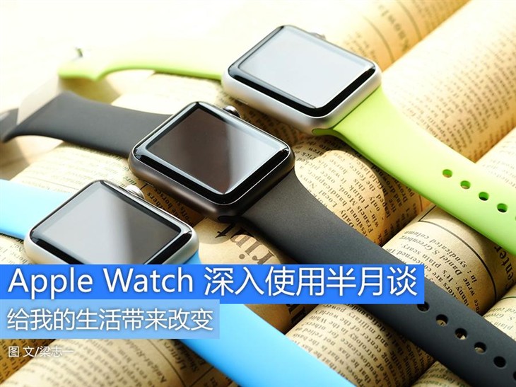 Apple Watch半月谈 我的生活已被改变 