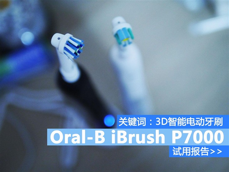 欧乐B电动牙刷iBrush P7000的智慧体验 