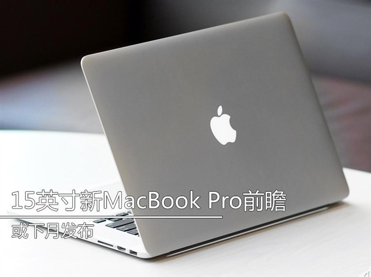 或下月发布 15英寸新MacBook Pro前瞻 