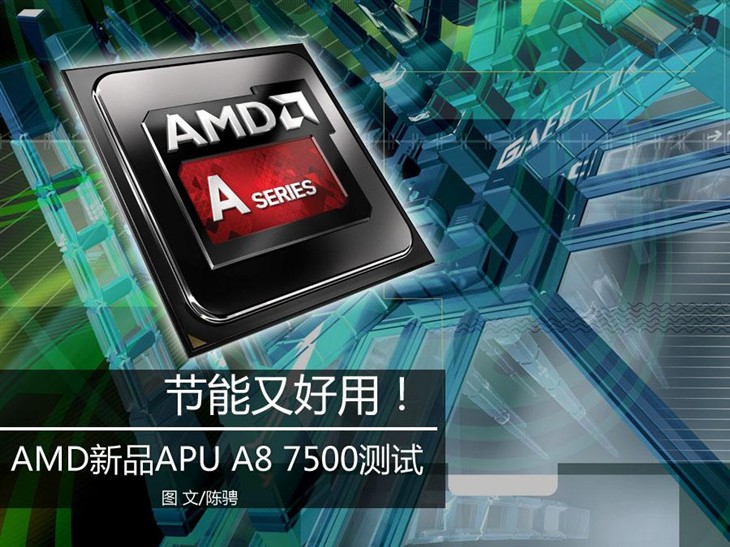 节能又好用！AMD新品APU A8 7500测试 