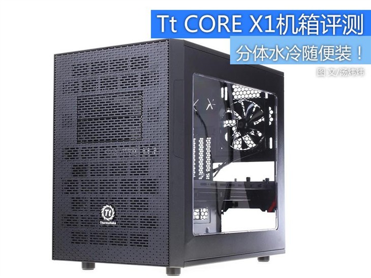 ITX机箱中的水冷怪兽！Tt CORE X1评测 