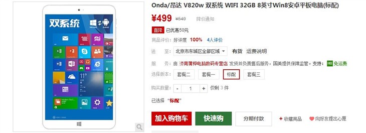 小巧双系统 昂达V820w平板现仅售499元 