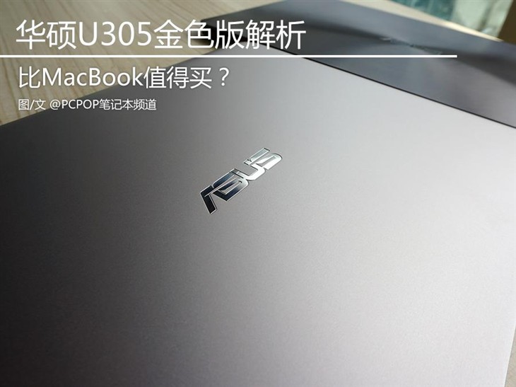 比MacBook值得买？华硕U305金色版解析 