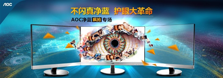 告别五月病 AOC净蓝疯抢专场嗨起来！ 