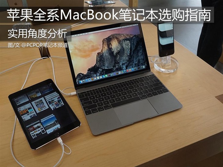 实用角度分析 苹果全系MacBook选购指南 