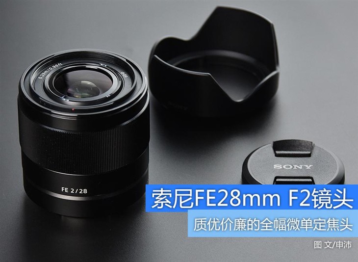 优质且价廉 索尼FE28mm/2.0镜头评测 