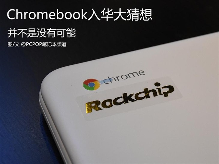 并不是没有可能 Chromebook入华大猜想 