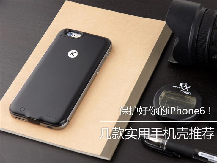 保护好你的iPhone6！ 实用手机壳推荐 