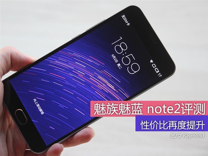 性价比再度提升 魅族魅蓝 note2评测 