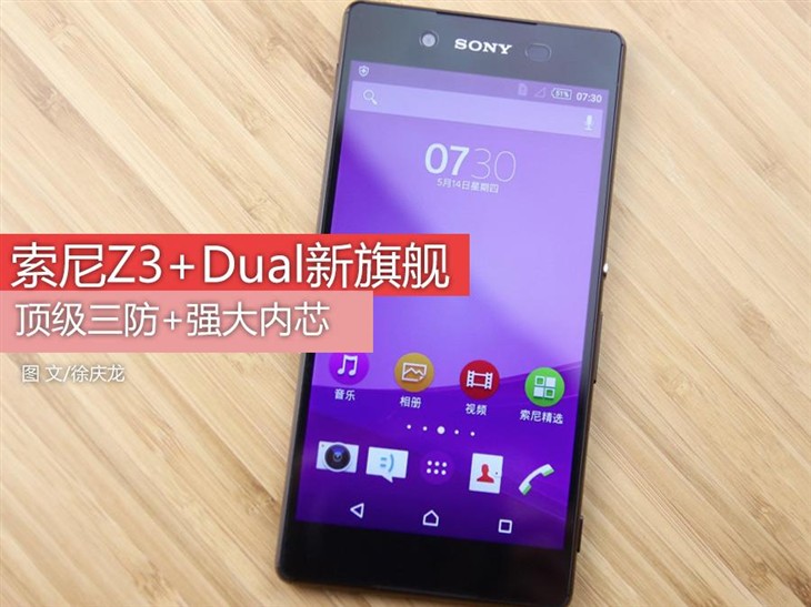 索尼大法好？三防新旗舰Z3+Dual评测 