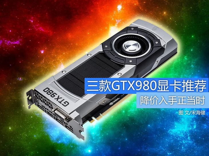 降价入手正当时 三款GTX980显卡推荐 