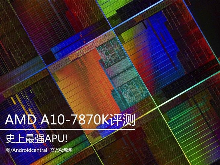 史上最强APU！AMD新旗舰A10-7870K评测 