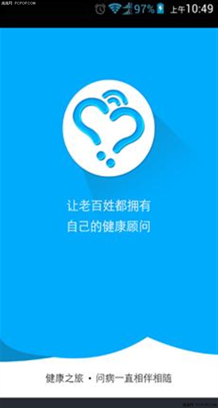  问病网 :免费APP 问一下看病不再难