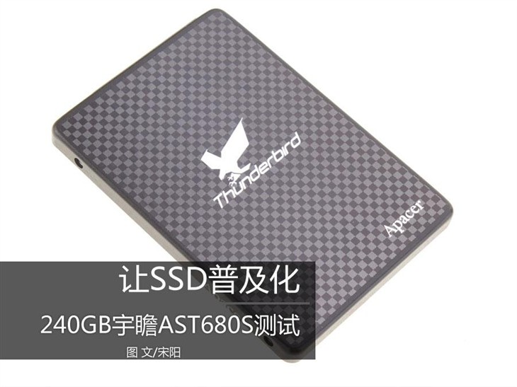 让SSD普及化！240GB宇瞻AST680S测试 