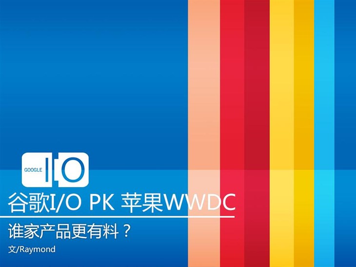 谷歌I/O pk 苹果WWDC 谁家产品更有料? 