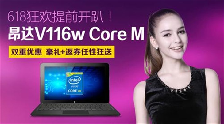 618与东哥齐嗨 昂达V116w Core M亮相 