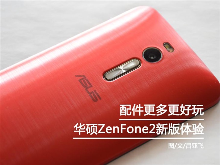 配件更多更好玩 体验华硕新版ZenFone2 