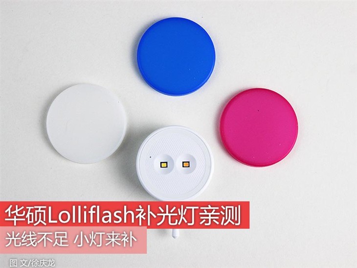 光线不足小灯来补 华硕Lolliflash亲测 