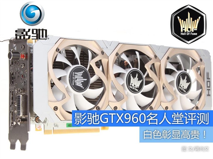 白色彰显高贵！影驰GTX960名人堂评测 