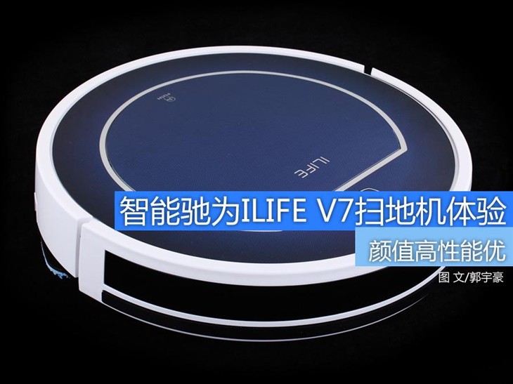 简约时尚范儿 智能驰为ILIFE V7扫地机 