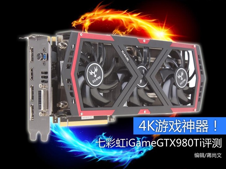 4K游戏神器！七彩虹iGameGTX980Ti评测 