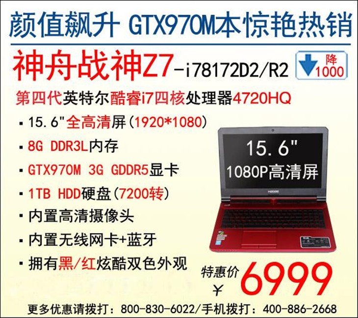 粽子节GTX970M战神Z7D2/R2狂卖6999元 