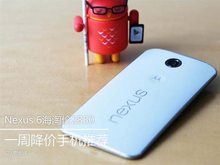 Nexus 6海淘价2850 一周降价手机推荐 